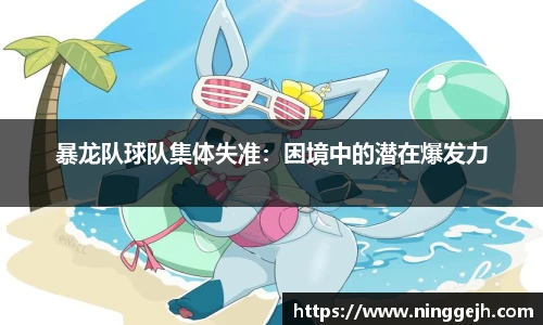 暴龙队球队集体失准：困境中的潜在爆发力