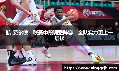 凯-费尔德：联赛中段调整阵容，全队实力更上一层楼