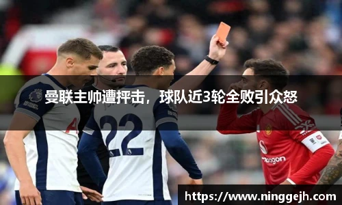 曼联主帅遭抨击，球队近3轮全败引众怒