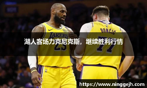 湖人客场力克尼克斯，继续胜利行情