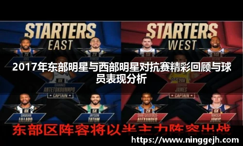 2017年东部明星与西部明星对抗赛精彩回顾与球员表现分析