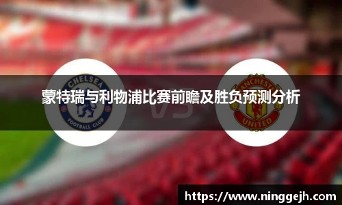 蒙特瑞与利物浦比赛前瞻及胜负预测分析