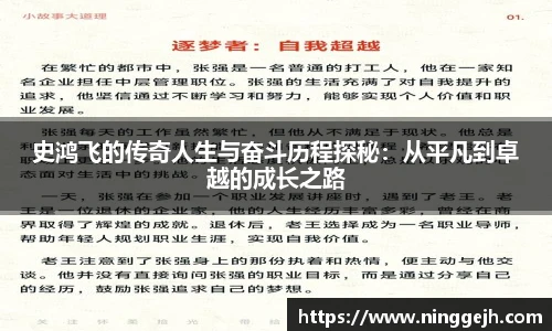 史鸿飞的传奇人生与奋斗历程探秘：从平凡到卓越的成长之路