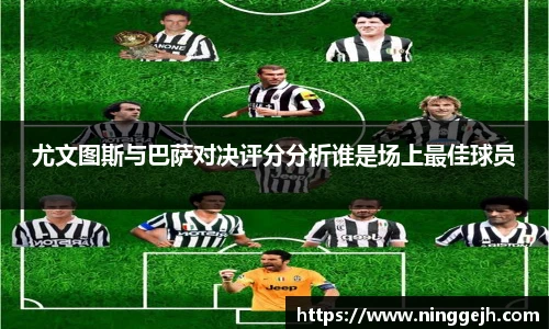 尤文图斯与巴萨对决评分分析谁是场上最佳球员