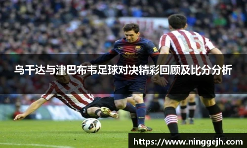 乌干达与津巴布韦足球对决精彩回顾及比分分析