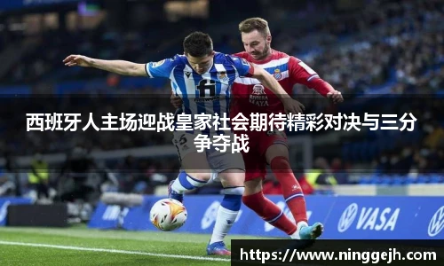 西班牙人主场迎战皇家社会期待精彩对决与三分争夺战