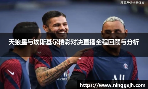 天狼星与埃斯基尔精彩对决直播全程回顾与分析