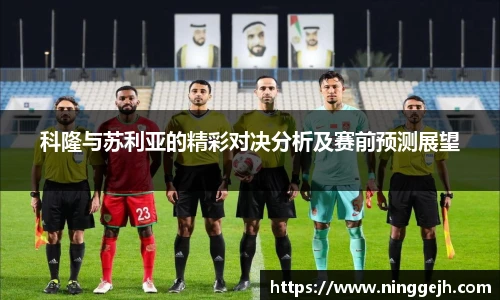 科隆与苏利亚的精彩对决分析及赛前预测展望