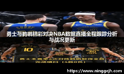 勇士与鹈鹕精彩对决NBA数据直播全程跟踪分析与战况更新