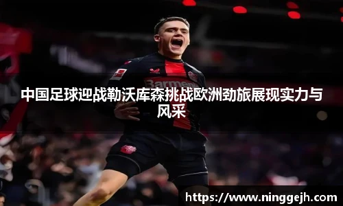 中国足球迎战勒沃库森挑战欧洲劲旅展现实力与风采