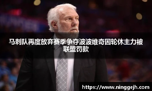 马刺队再度放弃赛季争夺波波维奇因轮休主力被联盟罚款