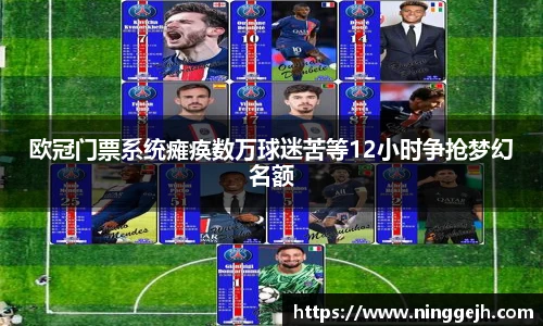 欧冠门票系统瘫痪数万球迷苦等12小时争抢梦幻名额